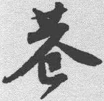 巷,唐寅 ,書法字典